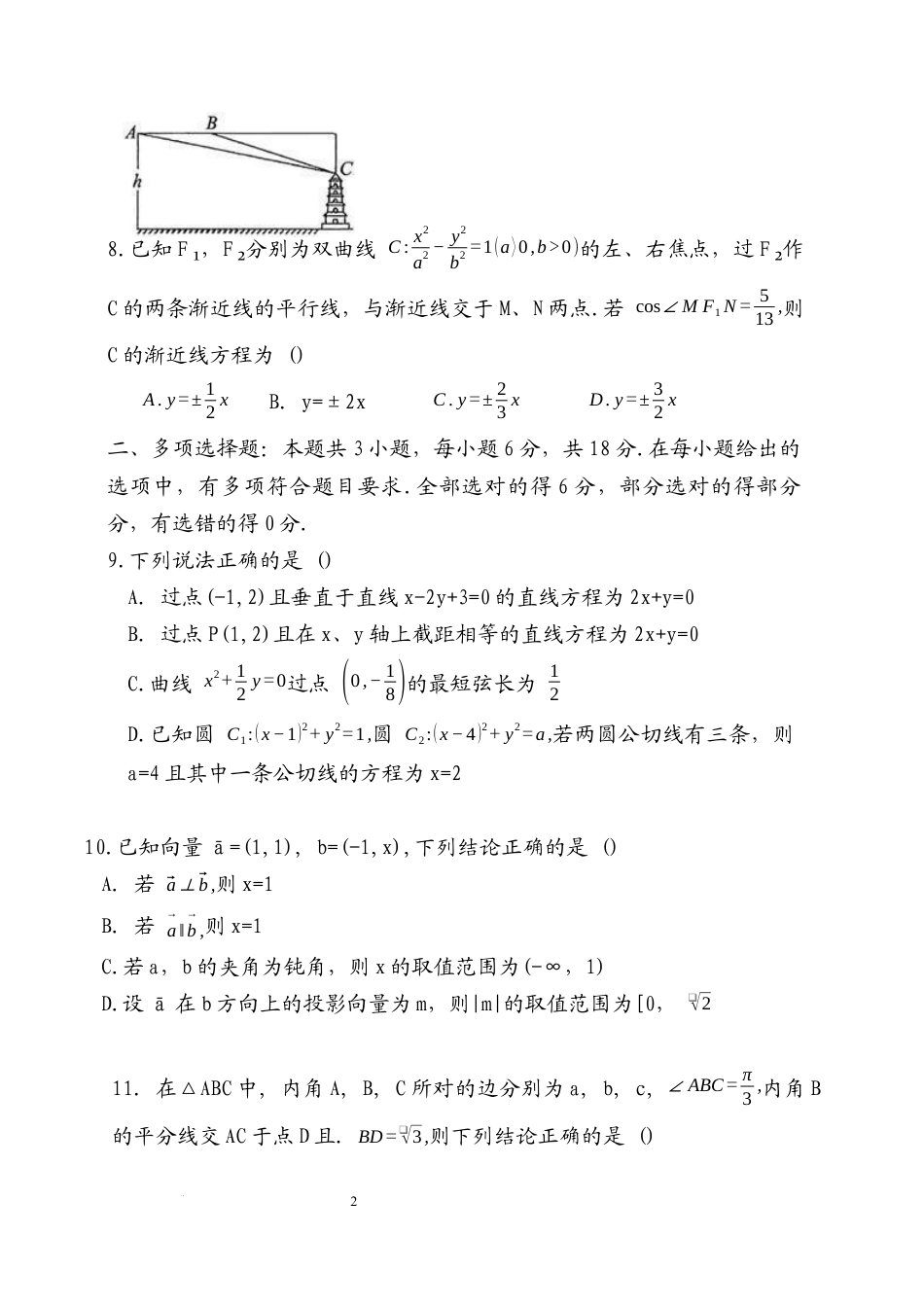 海南省海口市琼山区海南中学2025-2026学年高三上学期12月月考数学试题（含答案）.docx_第2页