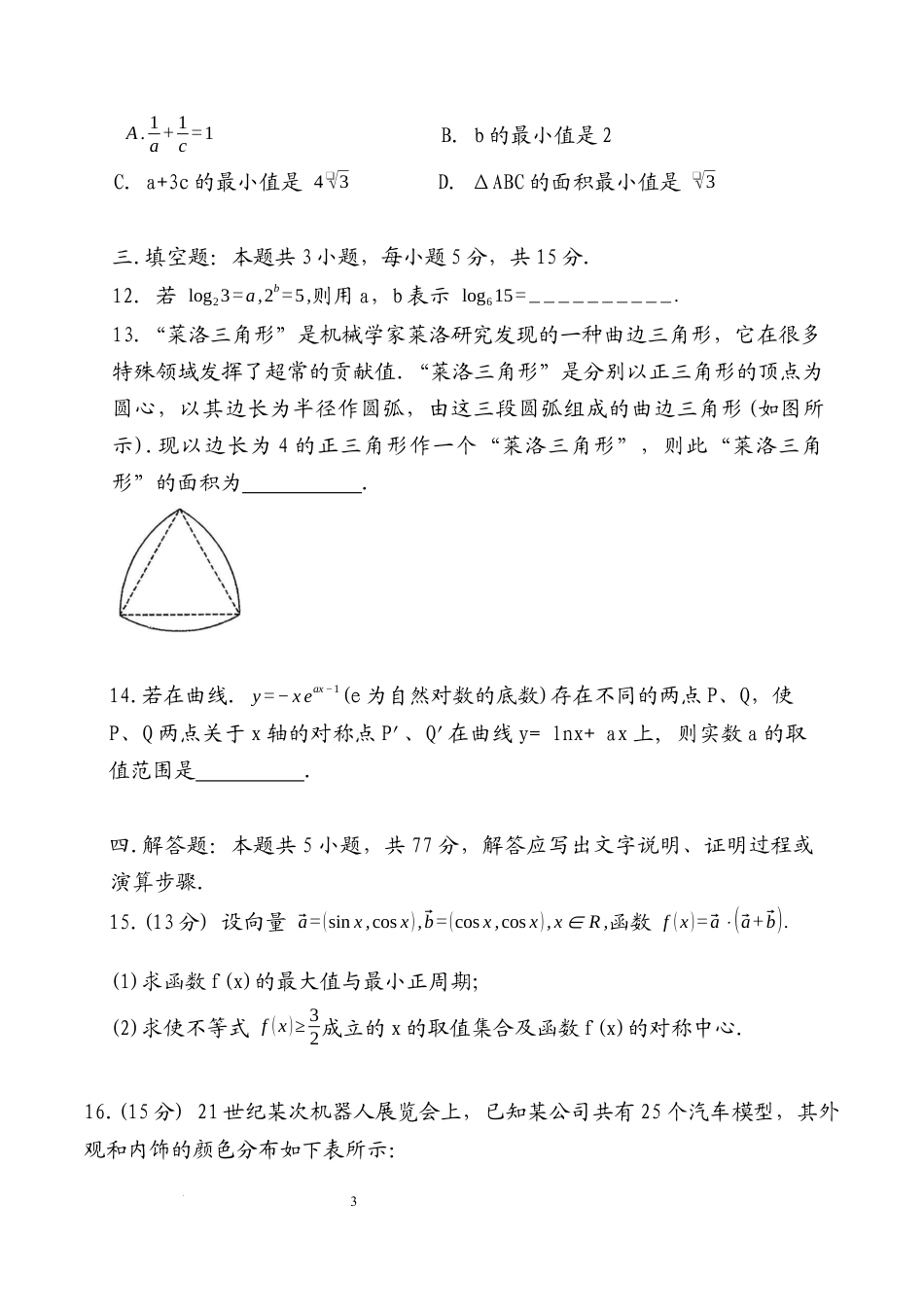 海南省海口市琼山区海南中学2025-2026学年高三上学期12月月考数学试题（含答案）.docx_第3页