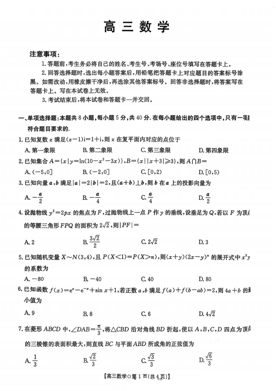 湖南省金太阳市、县级优质高中协作体2026届高三元月联考 数学试卷（含答案）.pdf_第1页