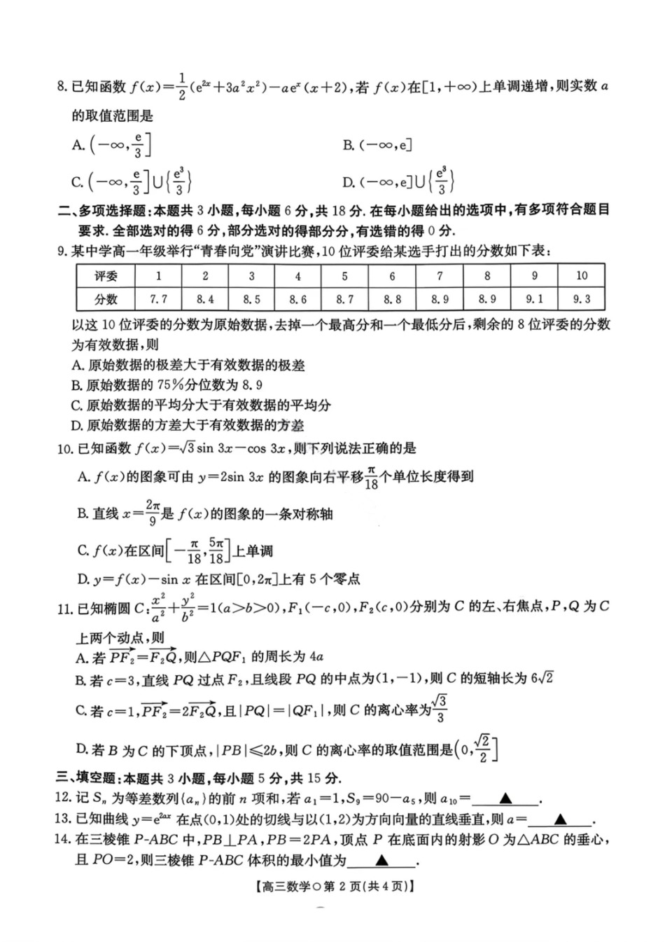 湖南省金太阳市、县级优质高中协作体2026届高三元月联考 数学试卷（含答案）.pdf_第2页