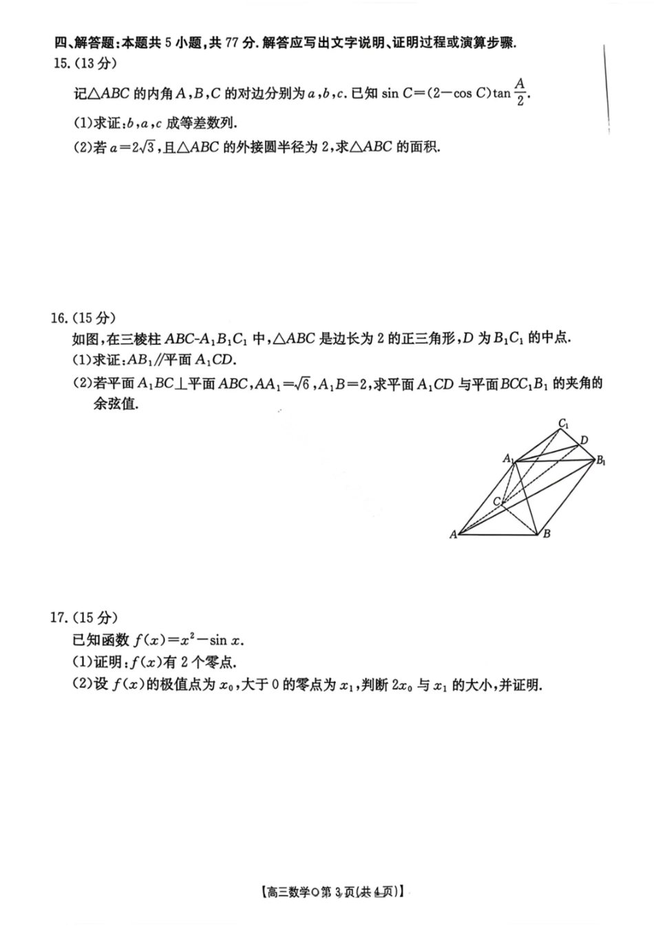 湖南省金太阳市、县级优质高中协作体2026届高三元月联考 数学试卷（含答案）.pdf_第3页