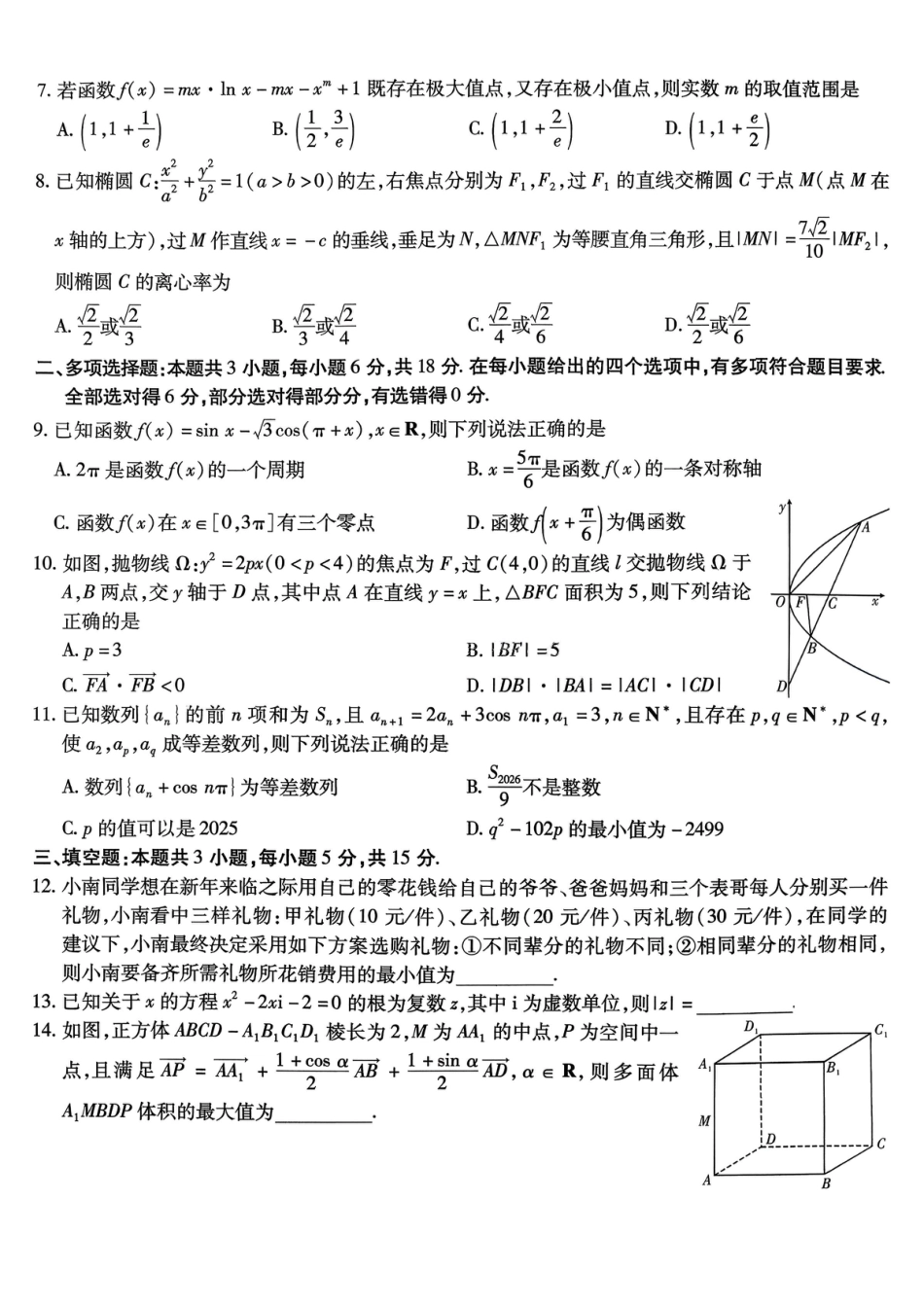 重庆市南开中学2026届高三第五次质量检测 数学试卷（含答案）.pdf_第2页