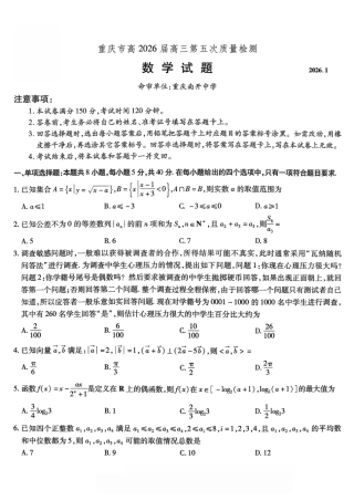 重庆市南开中学2026届高三第五次质量检测 数学试卷（含答案）.pdf