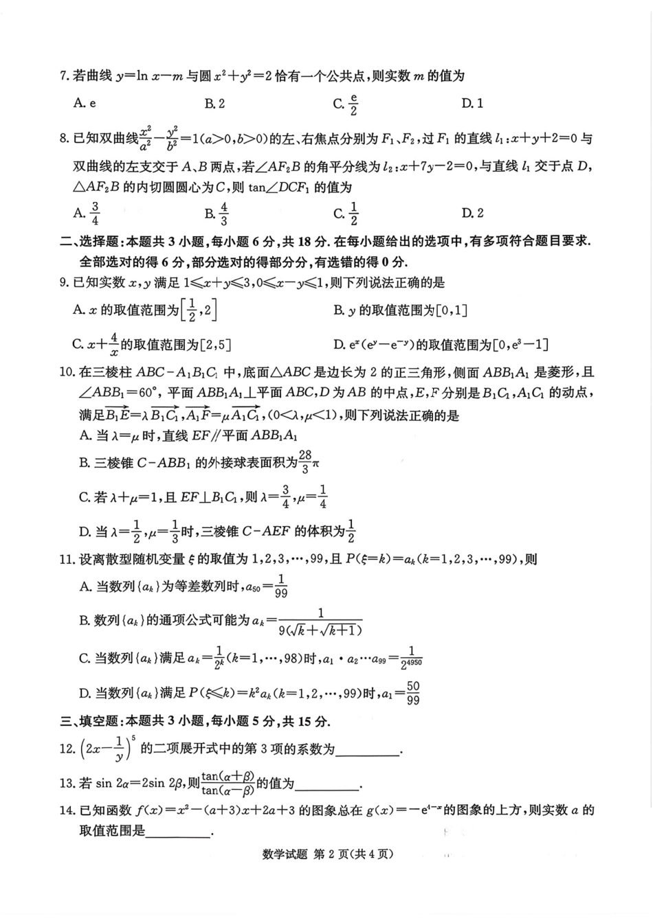 湖南佩佩教育战略合作学校2026届高三1月第二次联考数学试题（含答案解析）.pdf_第2页