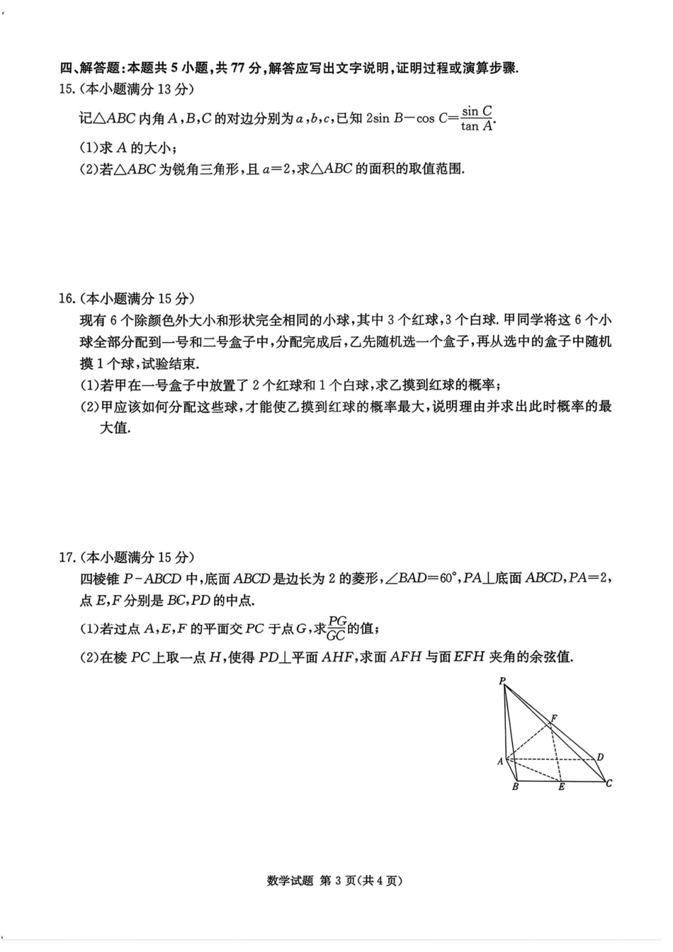 湖南佩佩教育战略合作学校2026届高三1月第二次联考数学试题（含答案解析）.pdf_第3页