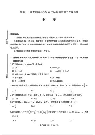 湖南佩佩教育战略合作学校2026届高三1月第二次联考数学试题（含答案解析）.pdf