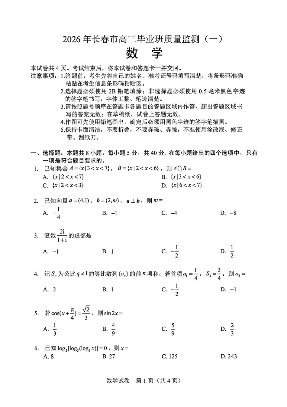 吉林省长春市2026届高三年级质量检测（一）数学试卷（长春一模）（含答案）.pdf_第1页