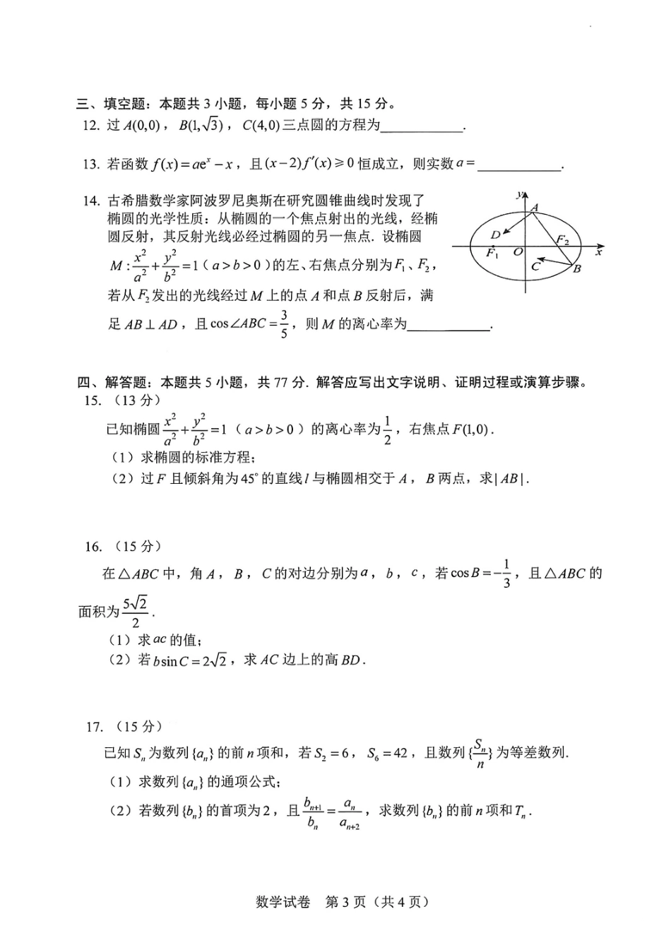 吉林省长春市2026届高三年级质量检测（一）数学试卷（长春一模）（含答案）.pdf_第3页