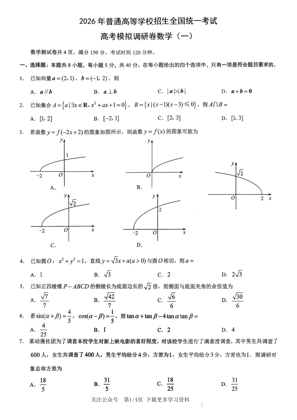 2026年重庆市高三康德高考模拟调研卷（一）数学试卷（含答案）.pdf_第1页