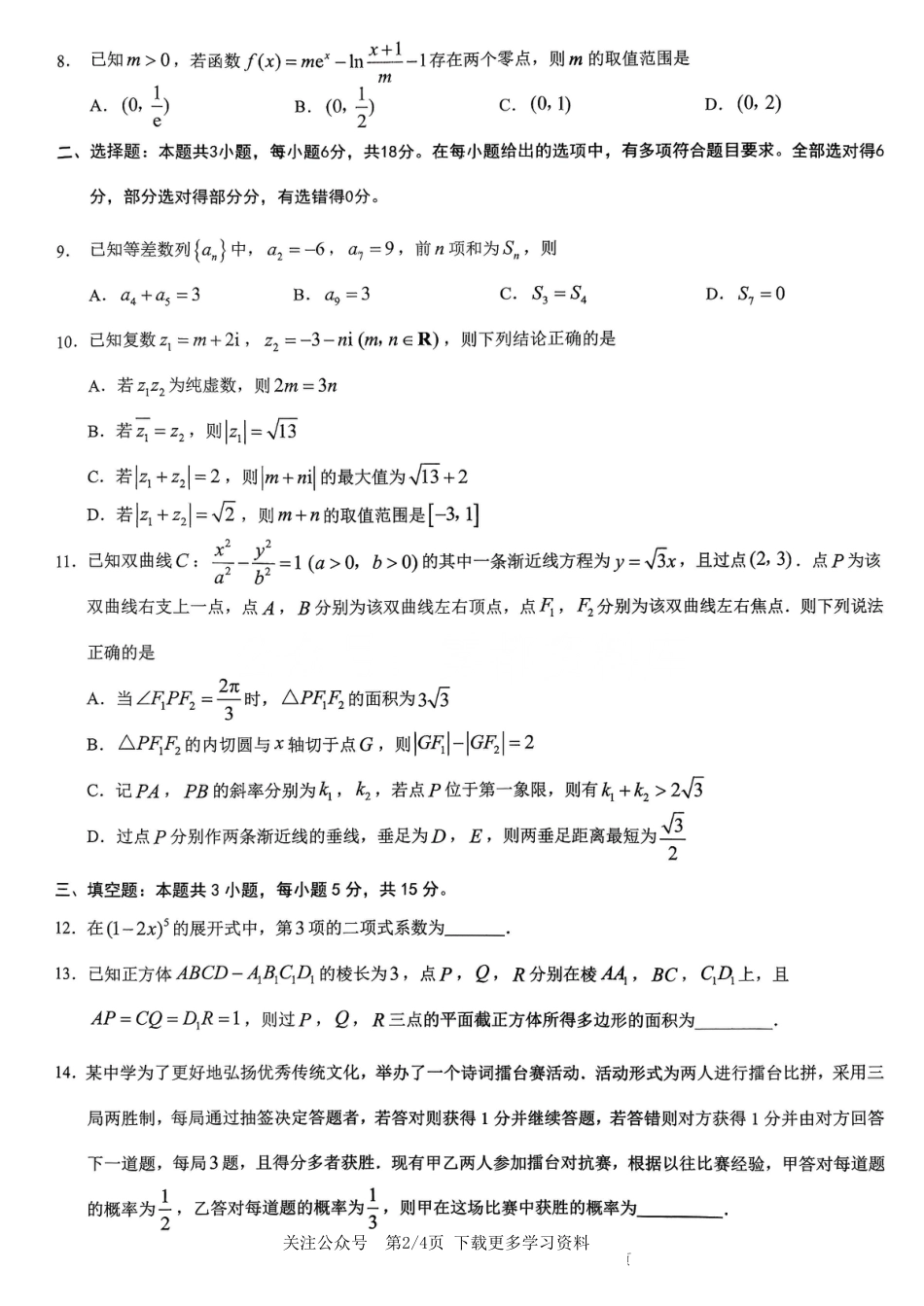2026年重庆市高三康德高考模拟调研卷（一）数学试卷（含答案）.pdf_第2页
