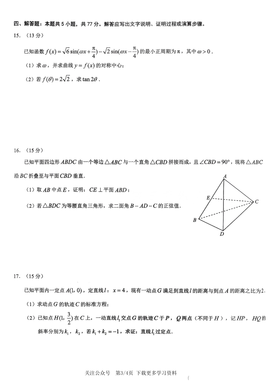 2026年重庆市高三康德高考模拟调研卷（一）数学试卷（含答案）.pdf_第3页
