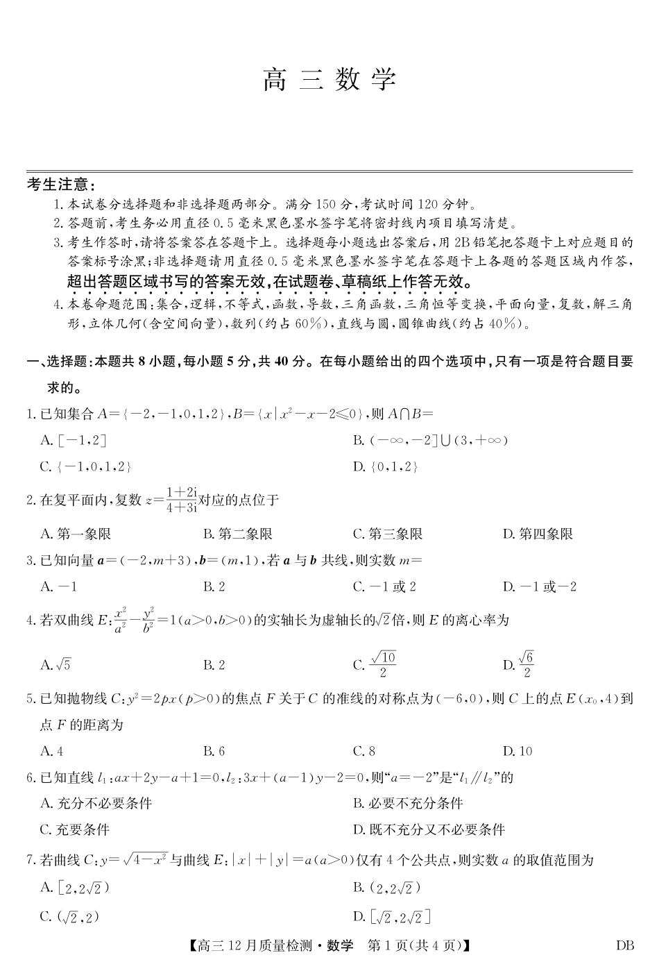 九师联盟2026届高三12月质量检测地理数学及答案（黑龙江、吉林、辽宁、内蒙古）.pdf_第1页
