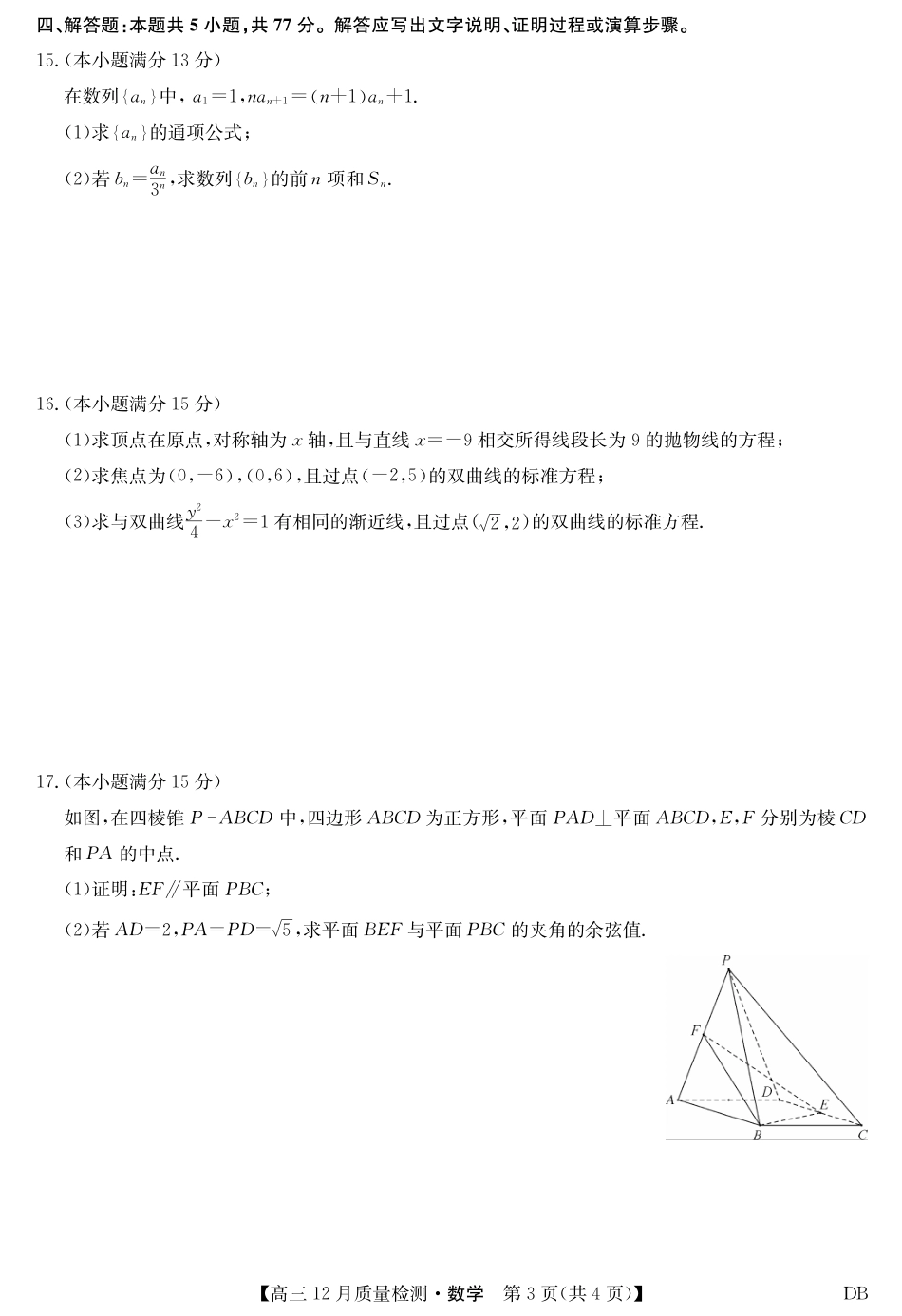 九师联盟2026届高三12月质量检测地理数学及答案（黑龙江、吉林、辽宁、内蒙古）.pdf_第3页