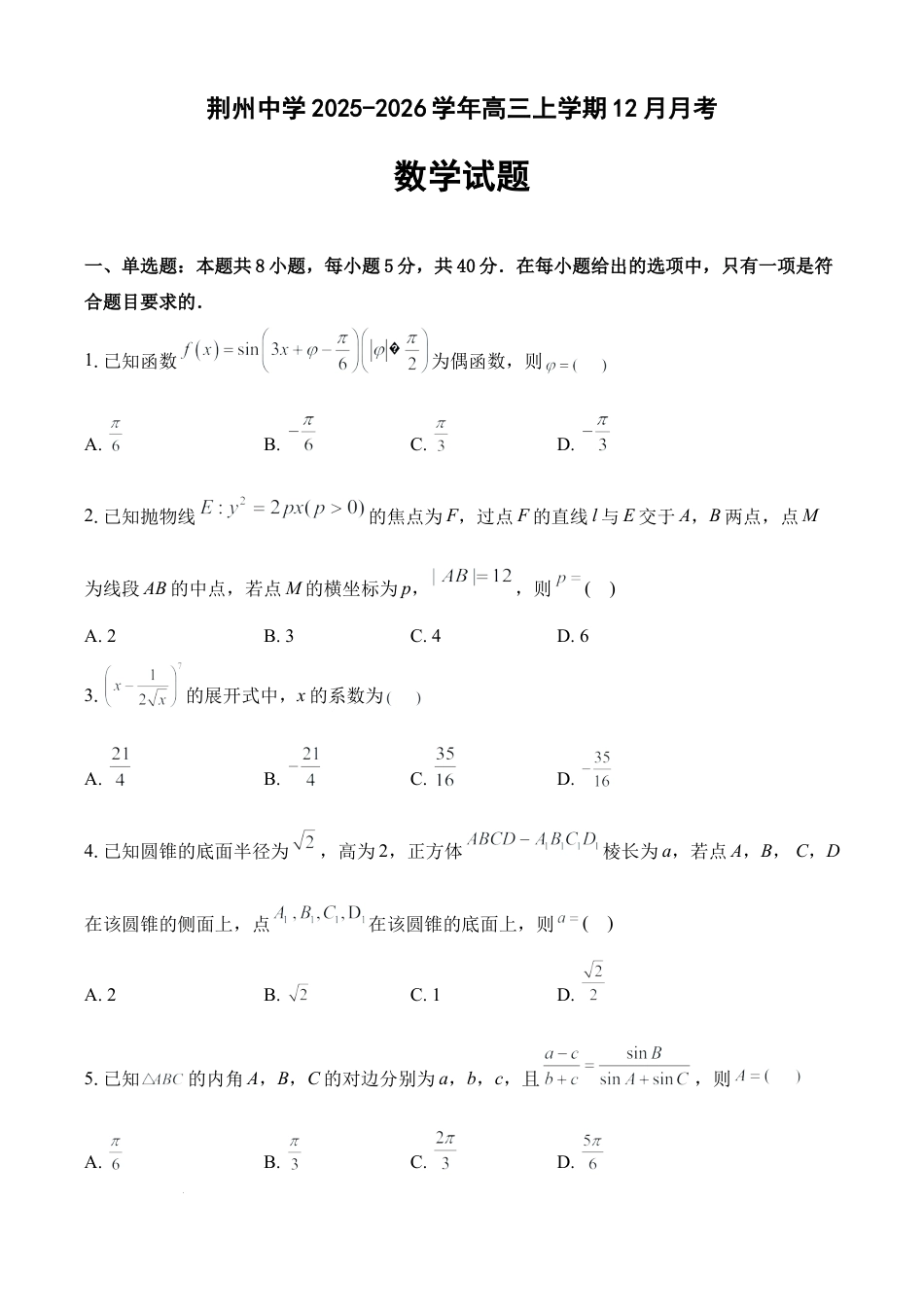 湖北荆州中学2026届高三上学期12月月考数学试卷.docx_第1页