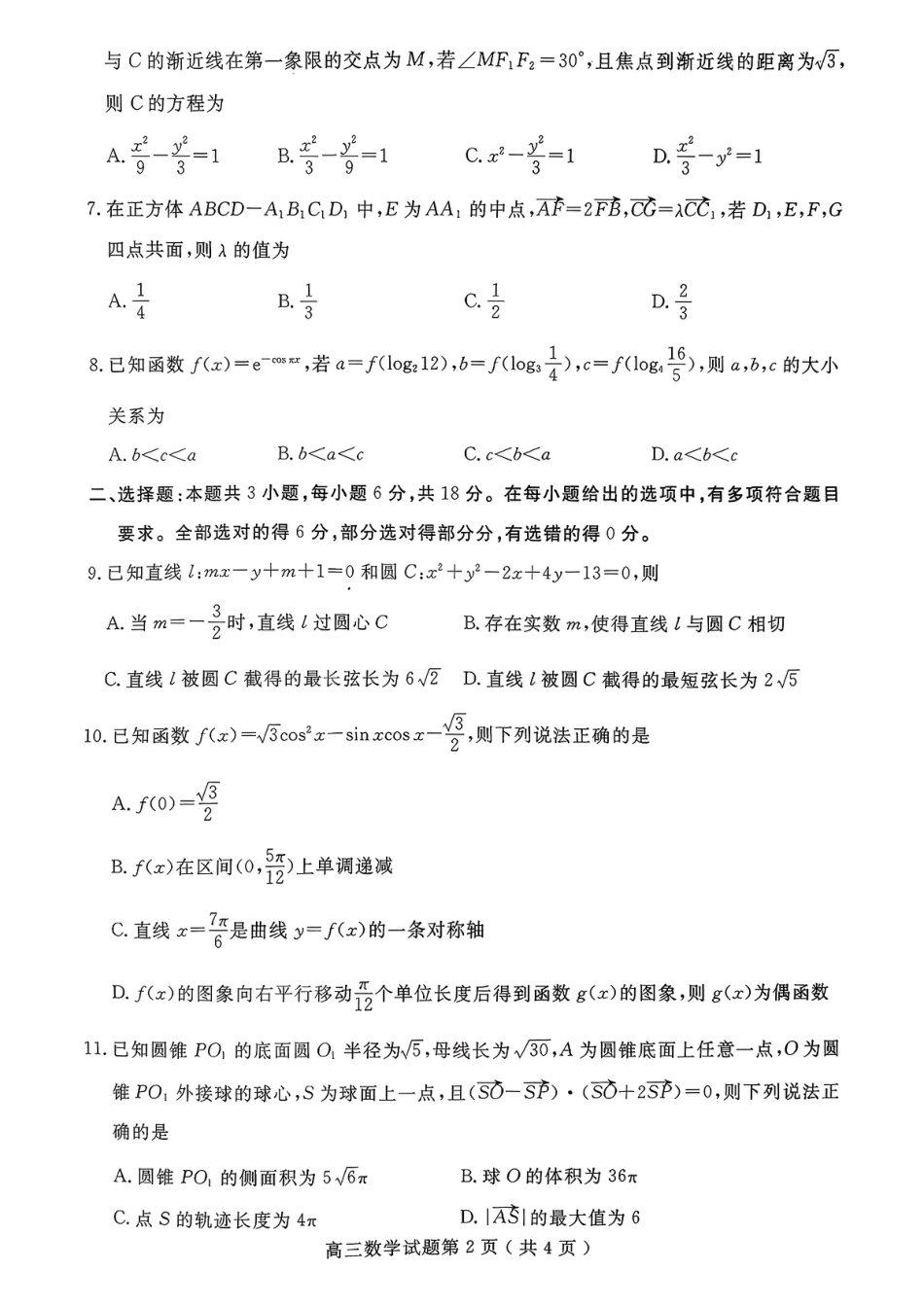 山东省济宁市2026届高三第一学期期末质量检测（济宁一模）数学试卷（含答案解析）.pdf_第2页