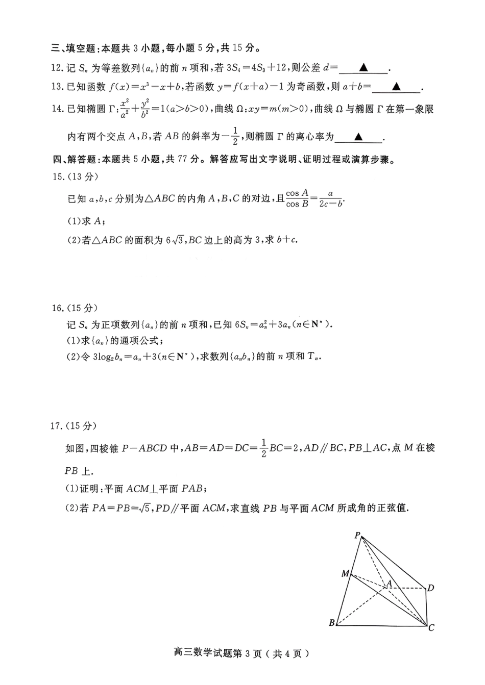 山东省济宁市2026届高三第一学期期末质量检测（济宁一模）数学试卷（含答案解析）.pdf_第3页