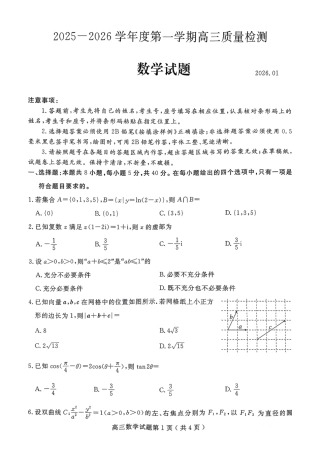 山东省济宁市2026届高三第一学期期末质量检测（济宁一模）数学试卷（含答案解析）.pdf