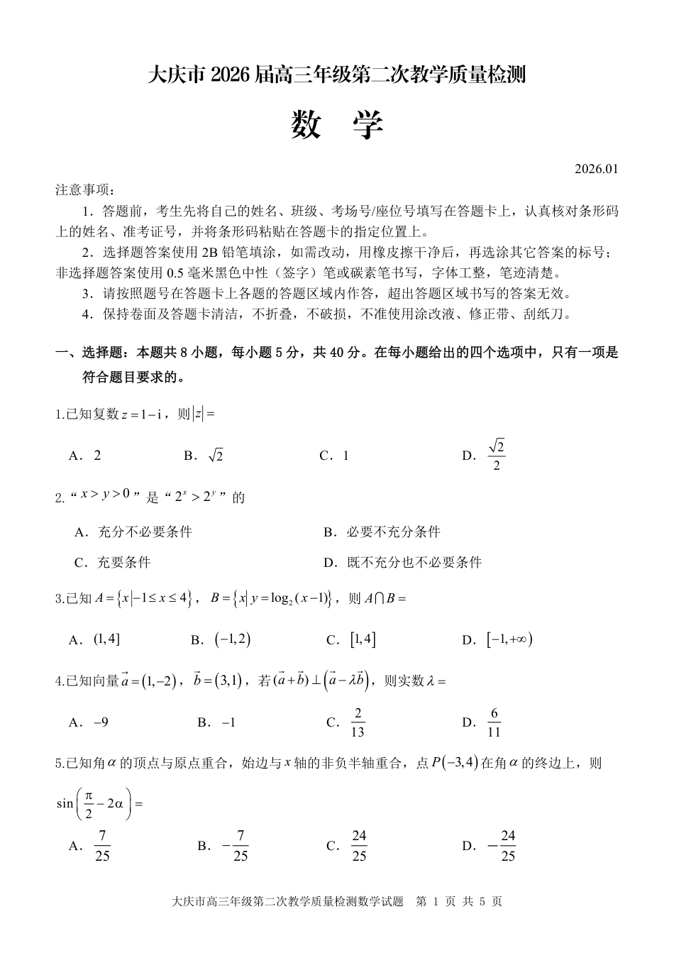 大庆市2026届高三年级第二次教学质量检测数学试卷（含答案）.pdf_第1页
