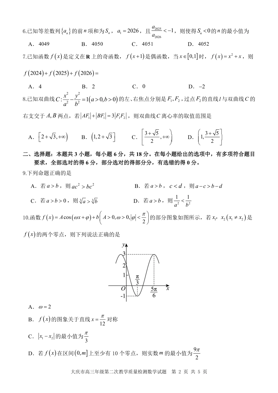 大庆市2026届高三年级第二次教学质量检测数学试卷（含答案）.pdf_第2页