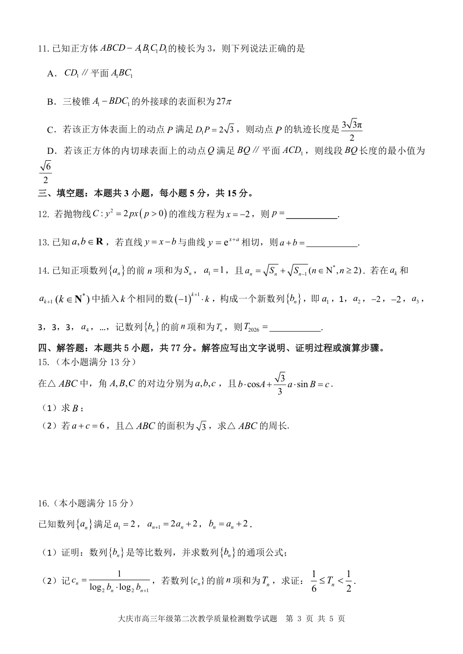 大庆市2026届高三年级第二次教学质量检测数学试卷（含答案）.pdf_第3页