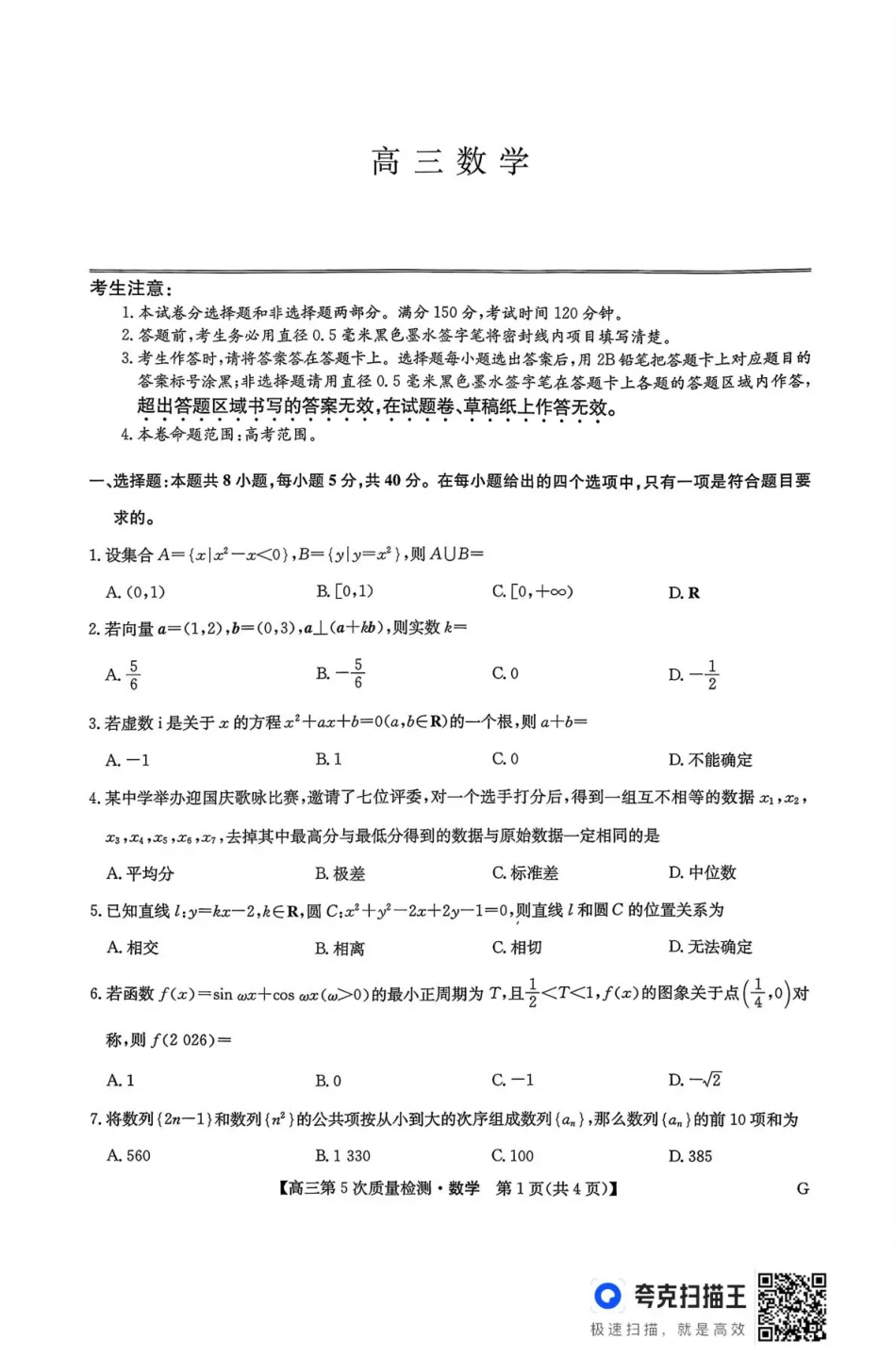 九师联盟2026届高三上学期第五次质量检测数学(G)（含参考答案）.pdf_第1页