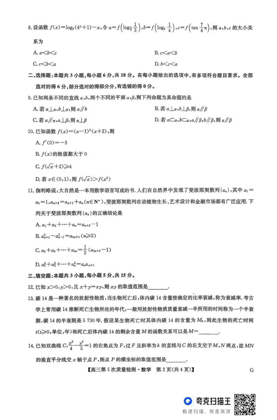 九师联盟2026届高三上学期第五次质量检测数学(G)（含参考答案）.pdf_第2页