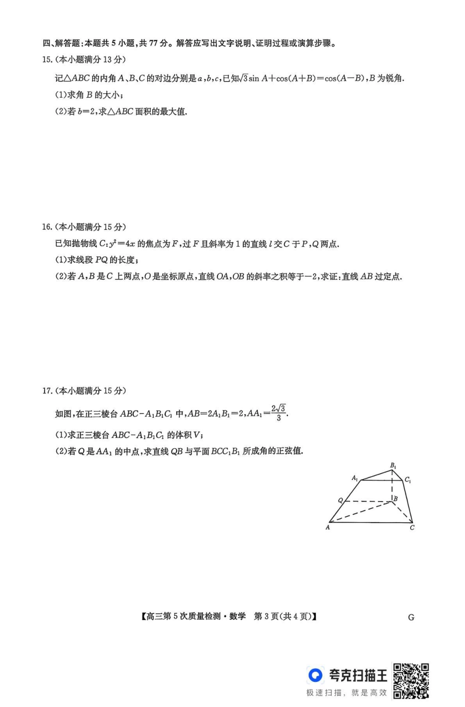 九师联盟2026届高三上学期第五次质量检测数学(G)（含参考答案）.pdf_第3页