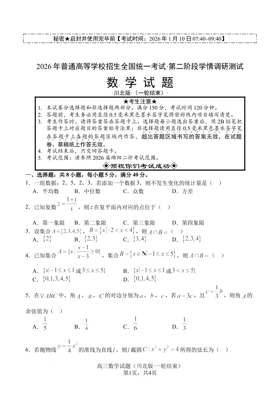 四川省2026届高三上学期1月第二阶段学情调研测试数学试题（含答案）.docx_第1页