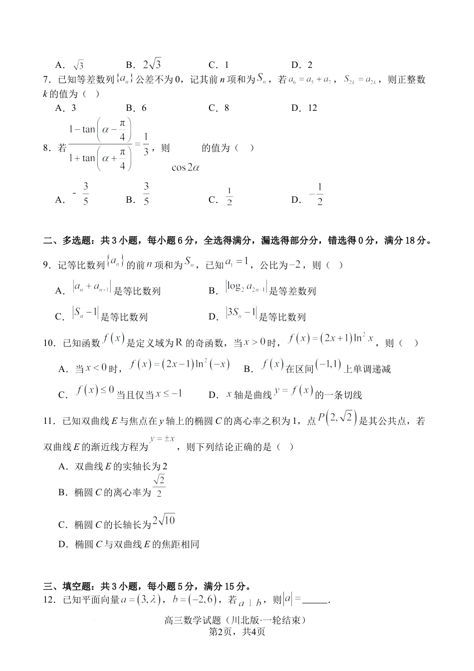 四川省2026届高三上学期1月第二阶段学情调研测试数学试题（含答案）.docx_第2页