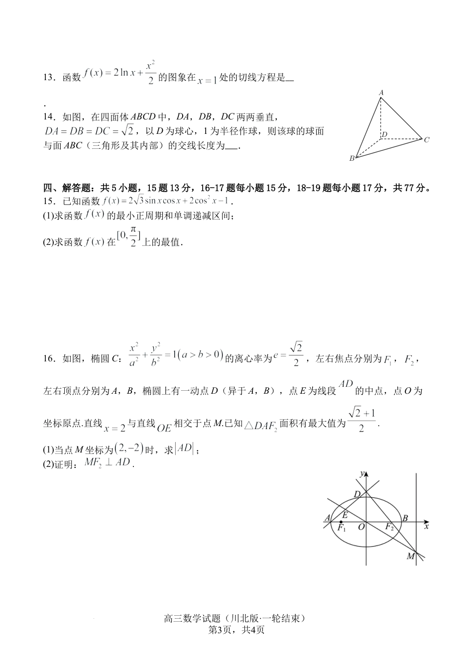 四川省2026届高三上学期1月第二阶段学情调研测试数学试题（含答案）.docx_第3页