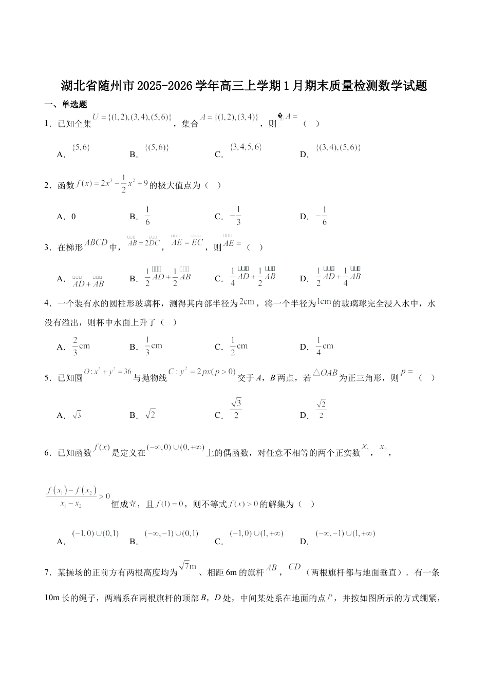 湖北省随州市2026届高三上学期1月期末质量检测数学试卷（含答案）.docx_第1页