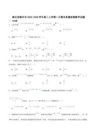 湖北省随州市2026届高三上学期1月期末质量检测数学试卷（含答案）.docx
