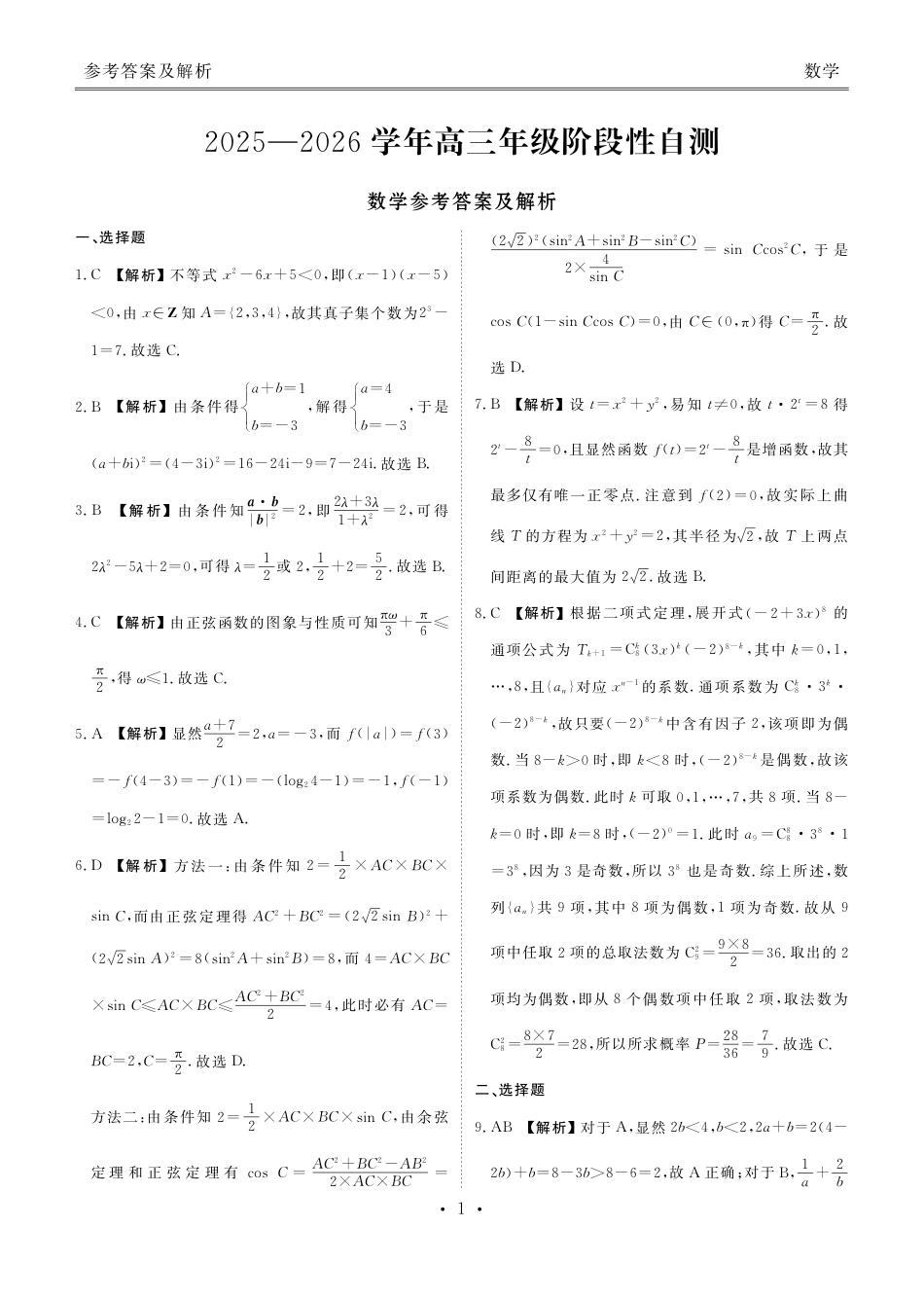 内蒙古衡水金卷2026届高三上学期12月阶段性自测数学试题（含答案解析）.pdf_第3页