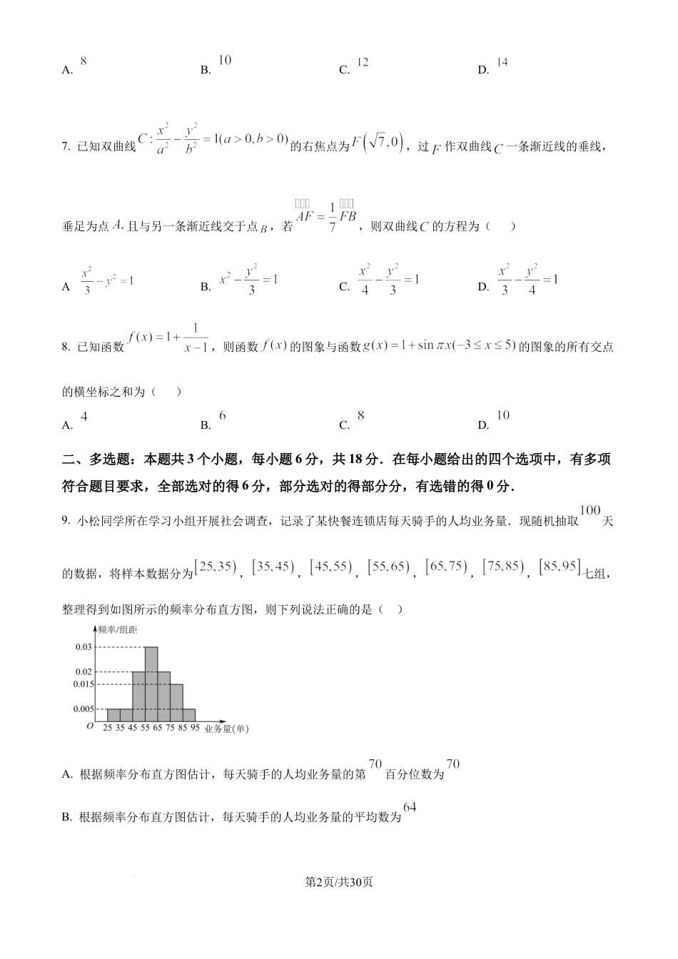 黑龙江省哈尔滨市第六中学校2025-2026学年高三上学期1月期末考试数学试题（含解析）.docx_第2页