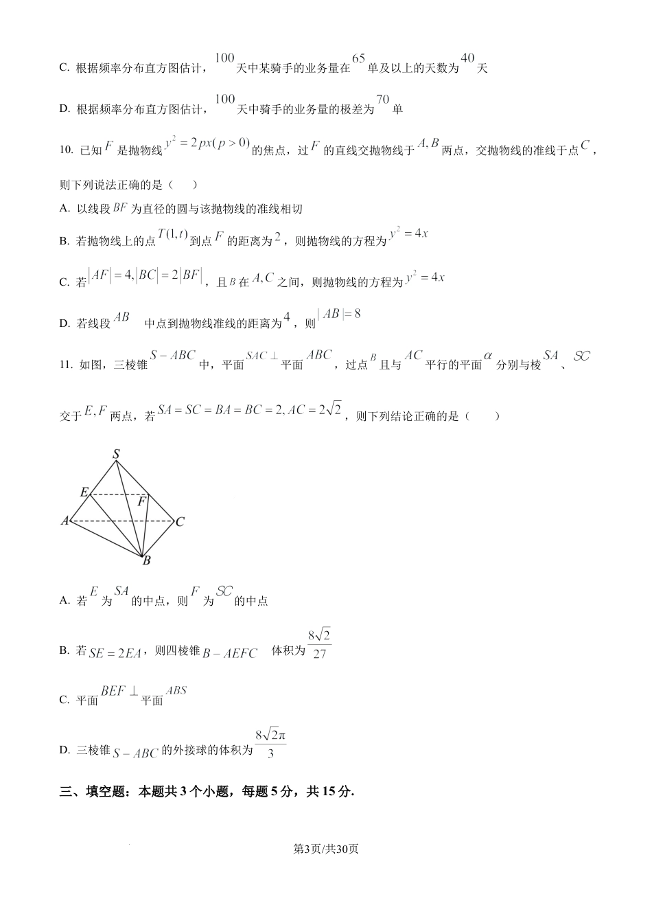 黑龙江省哈尔滨市第六中学校2025-2026学年高三上学期1月期末考试数学试题（含解析）.docx_第3页