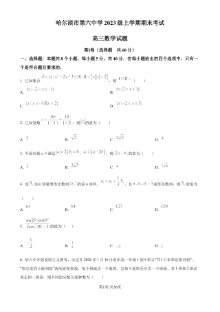 黑龙江省哈尔滨市第六中学校2025-2026学年高三上学期1月期末考试数学试题（含解析）.docx