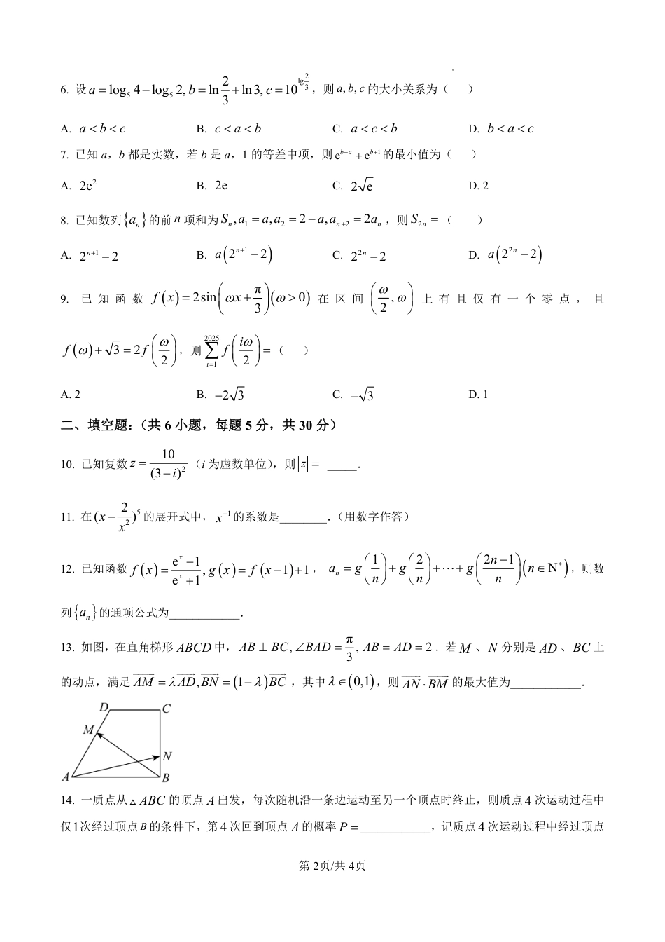 南开中学（高三上学期）第二次月考（数学）2025-2026学年试卷（含答案解析）.pdf_第2页