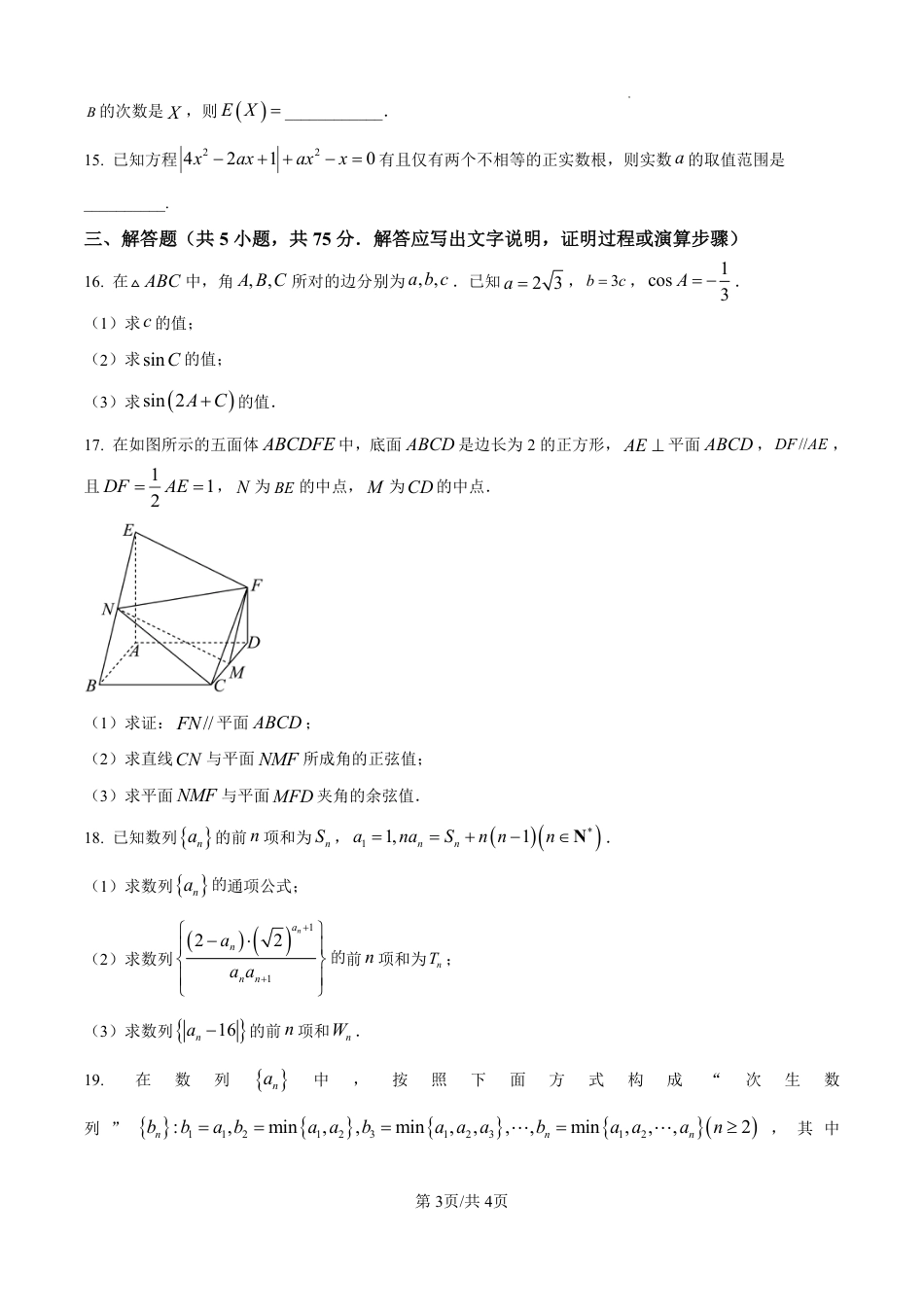 南开中学（高三上学期）第二次月考（数学）2025-2026学年试卷（含答案解析）.pdf_第3页
