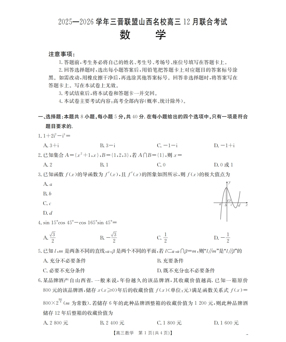 山西省名校三晋联盟2025-2026学年高三上学期12月联合考试（26-177C）数学试卷（含答案）.pdf_第1页