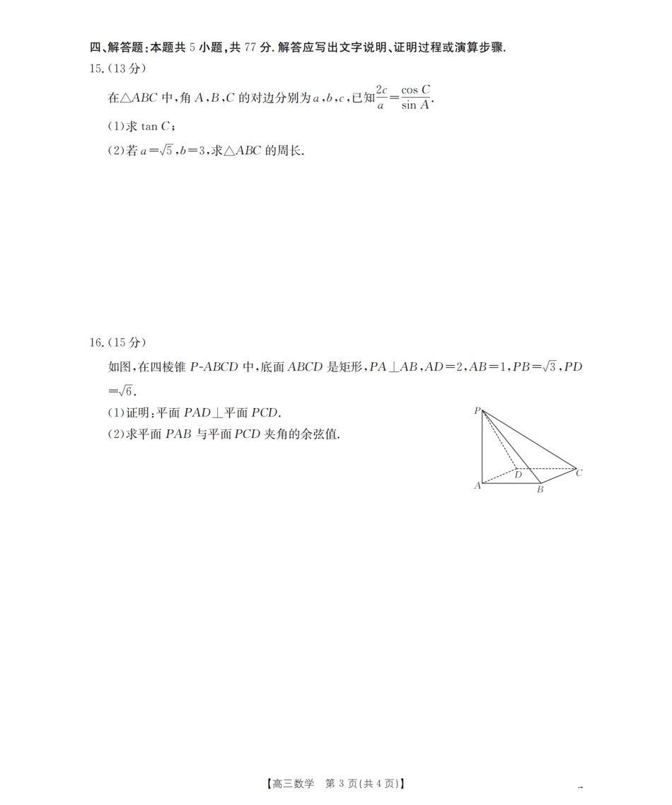 山西省名校三晋联盟2025-2026学年高三上学期12月联合考试（26-177C）数学试卷（含答案）.pdf_第3页