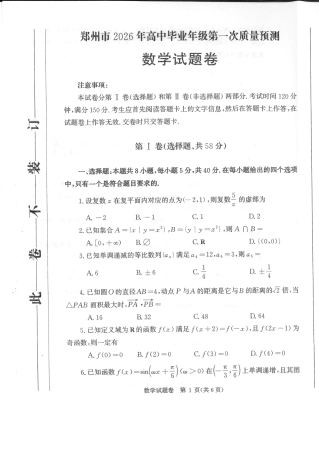 河南省郑州市2026届高三上学期第一次质量预测数学试卷（含答案）.pdf