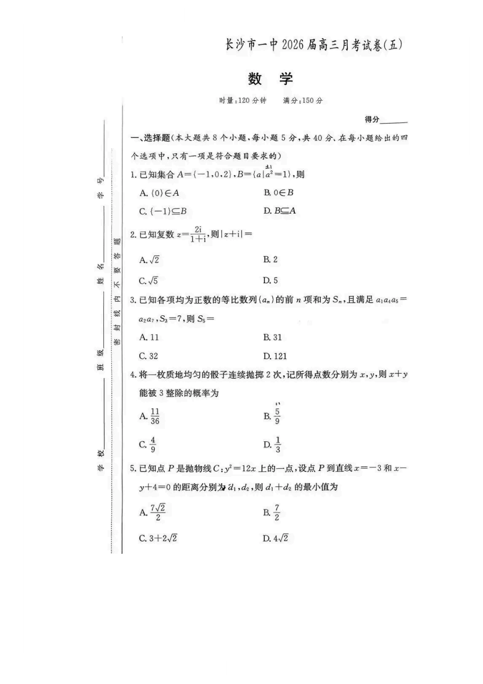 长沙市一中2026届高三月考试卷（五）数学试卷（含答案解析）.pdf_第1页