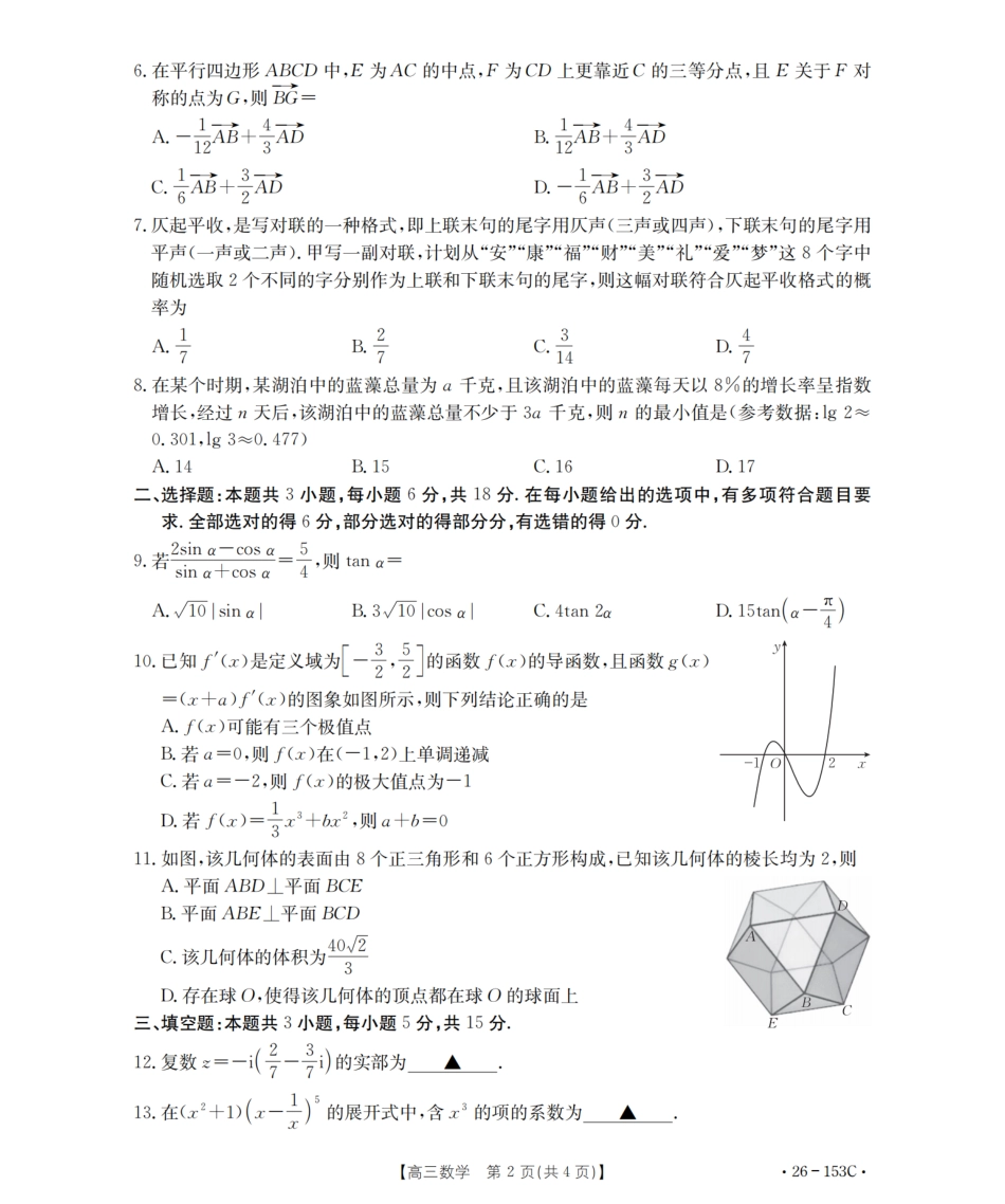 河北省邢台市2025-2026学年高三上学期第三次月考数学试题（含答案）.pdf_第2页