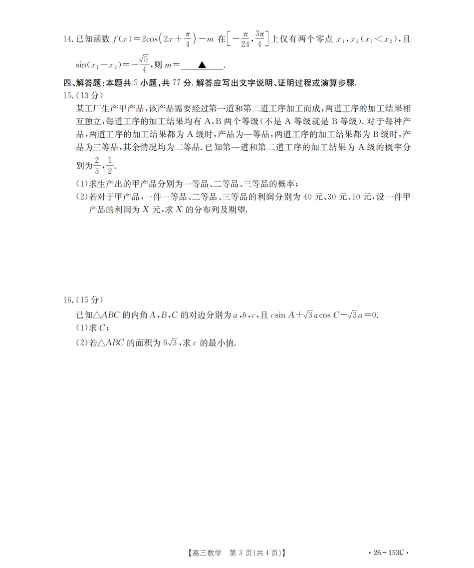 河北省邢台市2025-2026学年高三上学期第三次月考数学试题（含答案）.pdf_第3页