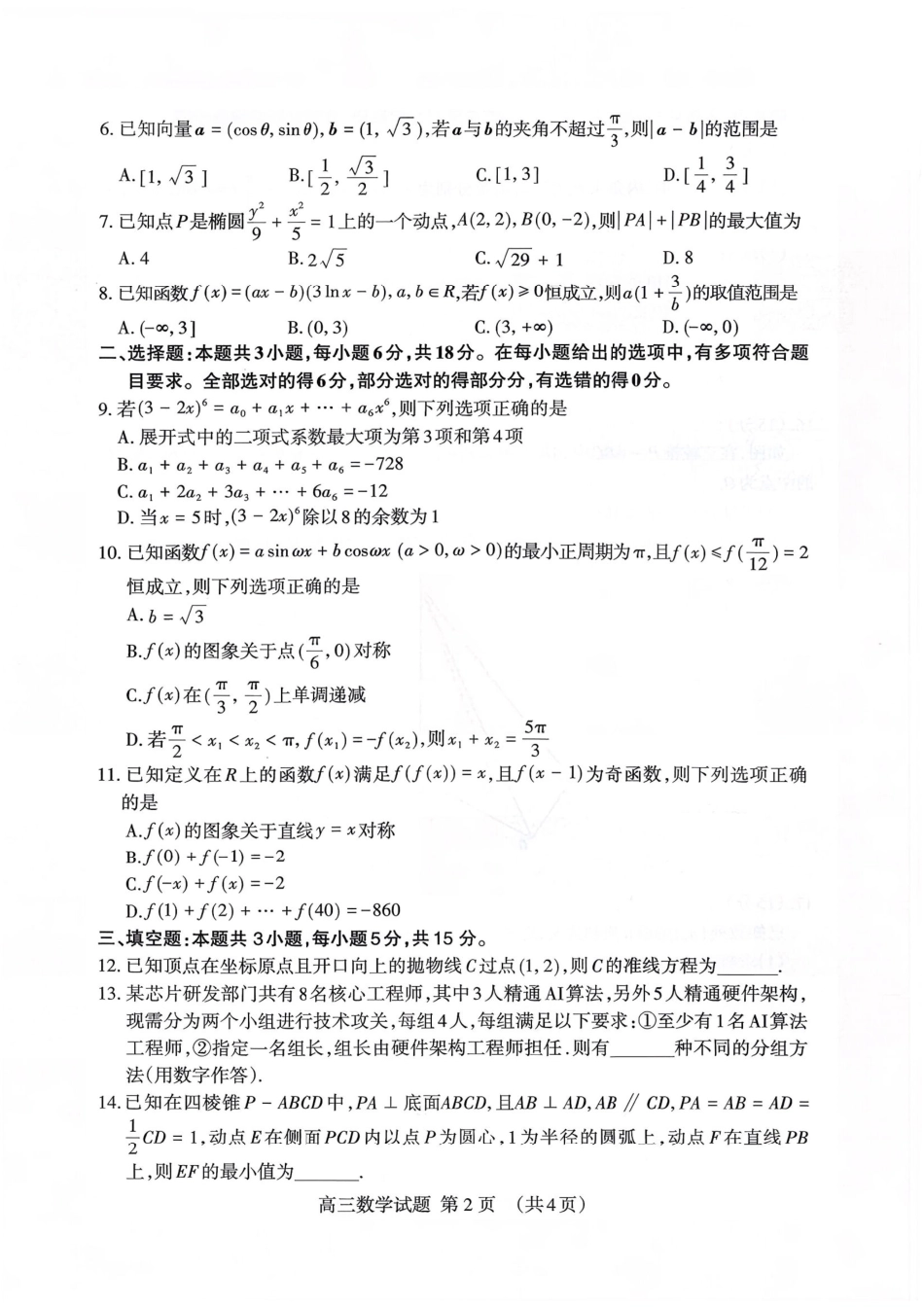 山东省泰安市2026年1月高三期末考试数学试题及答案.pdf_第2页