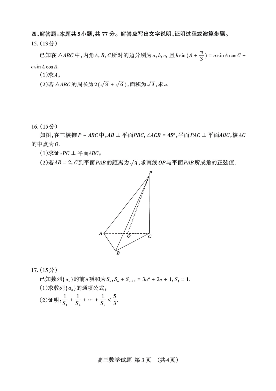 山东省泰安市2026年1月高三期末考试数学试题及答案.pdf_第3页