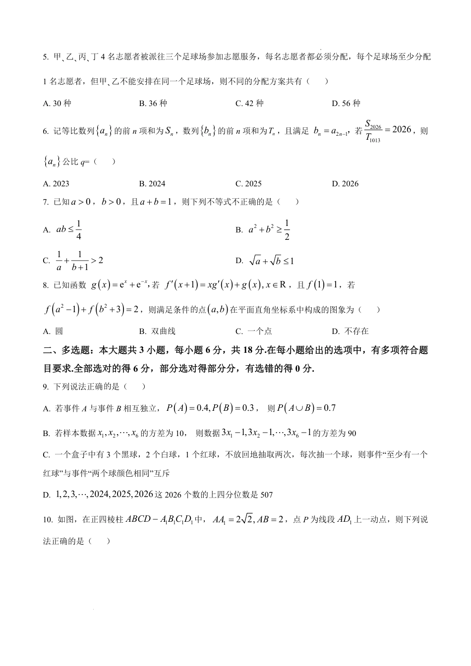 重庆市西南大学附属中学校2026届高三上学期1月月考数学试题（含答案）.pdf_第2页