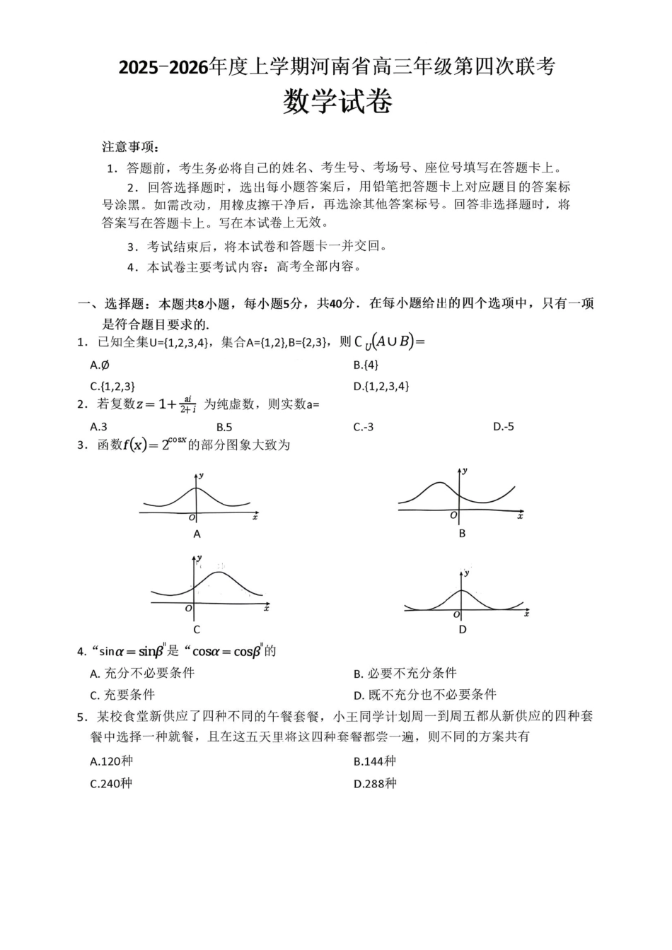 河南省2025-2026学年上高三第四次联考数学试卷（含参考答案）.pdf_第1页
