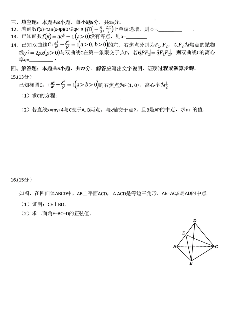 河南省2025-2026学年上高三第四次联考数学试卷（含参考答案）.pdf_第3页