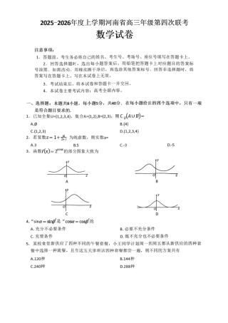 河南省2025-2026学年上高三第四次联考数学试卷（含参考答案）.pdf